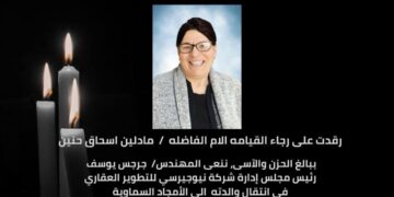 وفاة والدة المهندس جرجس يوسف رئيس شركة نيوجيرسي للتطوير العقاري