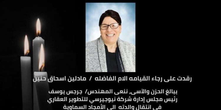 وفاة والدة المهندس جرجس يوسف رئيس شركة نيوجيرسي للتطوير العقاري