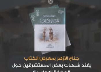 جناح الأزهر بمعرض الكتاب يفند شبهات بعض المستشرقين حول الحضارة الإسلامية