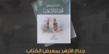 جناح الأزهر بمعرض الكتاب يفند شبهات بعض المستشرقين حول الحضارة الإسلامية