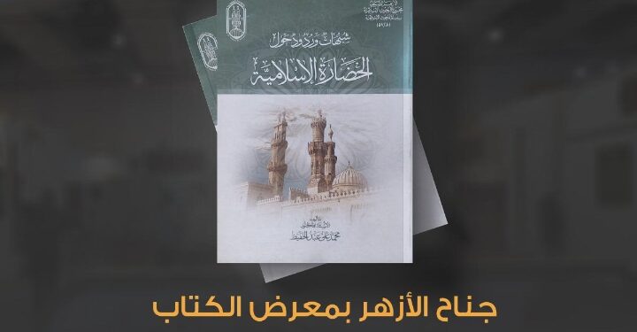 جناح الأزهر بمعرض الكتاب يفند شبهات بعض المستشرقين حول الحضارة الإسلامية