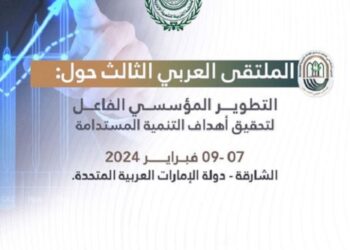 المنظمة العربية للتنمية الإدارية تنظم “الملتقى العربي الثالث حول: التطوير المؤسسي الفاعل لتحقيق أهداف التنمية المستدامة” في فبراير المقبل