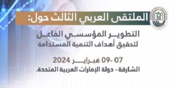 المنظمة العربية للتنمية الإدارية تنظم “الملتقى العربي الثالث حول: التطوير المؤسسي الفاعل لتحقيق أهداف التنمية المستدامة” في فبراير المقبل