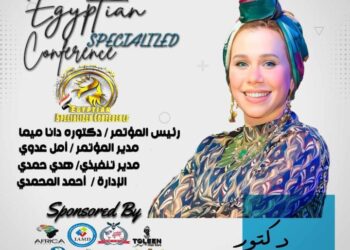 انتظروا اقوى المفاجآت مع مؤتمر المتخصصة المصرية بقيادة الدكتورة دانا ميما