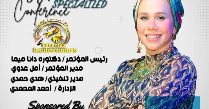 انتظروا اقوى المفاجآت مع مؤتمر المتخصصة المصرية بقيادة الدكتورة دانا ميما