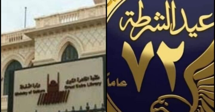 مكتبة القاهره الكبرى تحتفل بعيد الشرطه  ..  السبت