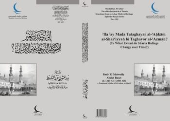إلى أي مدًى تتغيَّر الأحكام الشرعية بتغير الأزمان؟.. من جديد إصدارات مجلس حكماء المسلمين بمعرض القاهرة الدولي للكتاب 2024م