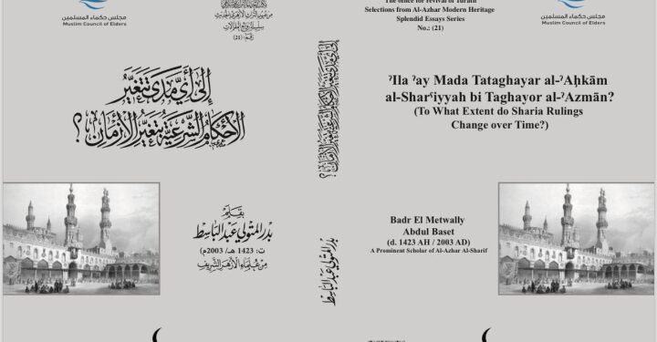 إلى أي مدًى تتغيَّر الأحكام الشرعية بتغير الأزمان؟.. من جديد إصدارات مجلس حكماء المسلمين بمعرض القاهرة الدولي للكتاب 2024م