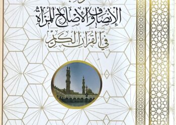 جوانب الإنصاف والإصلاح للمرأة في القرآن .. في جناح الأزهر بمعرض الكتاب