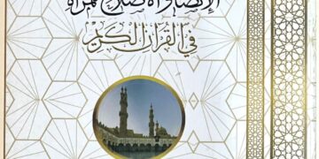 جوانب الإنصاف والإصلاح للمرأة في القرآن .. في جناح الأزهر بمعرض الكتاب