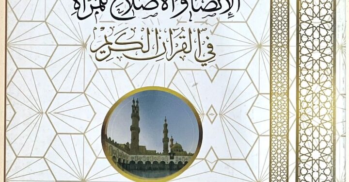 جوانب الإنصاف والإصلاح للمرأة في القرآن .. في جناح الأزهر بمعرض الكتاب