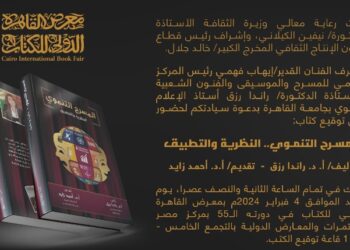 غدا الأحد 4 فبراير حفل توقيع كتاب “المسرح التنموي  .. النظرية والتطبيق” أحدث إصدارات المركز القومي للمسرح والموسيقى والفنون الشعبية