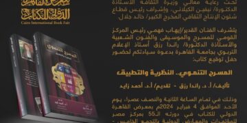 غدا الأحد 4 فبراير حفل توقيع كتاب “المسرح التنموي  .. النظرية والتطبيق” أحدث إصدارات المركز القومي للمسرح والموسيقى والفنون الشعبية