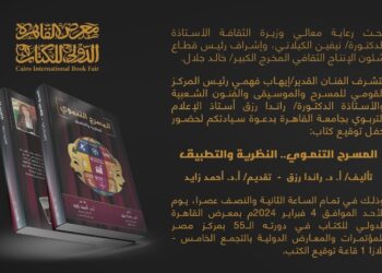 اليوم حفل توقيع كتاب “المسرح التنموي .. النظرية والتطبيق” أحدث إصدارات المركز القومي للمسرح والموسيقى والفنون الشعبية