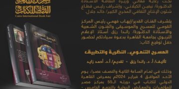 اليوم حفل توقيع كتاب “المسرح التنموي .. النظرية والتطبيق” أحدث إصدارات المركز القومي للمسرح والموسيقى والفنون الشعبية