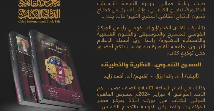 اليوم حفل توقيع كتاب “المسرح التنموي .. النظرية والتطبيق” أحدث إصدارات المركز القومي للمسرح والموسيقى والفنون الشعبية