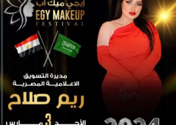 الإعلامية المتألقة ريم صلاح مديرة تسويق مهرجان (Egy Makeup)