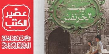 الكاتبة الصحفية مها سالم تروي تجربتها في بيت الخرنفش