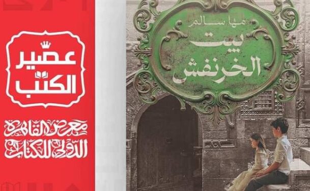 الكاتبة الصحفية مها سالم تروي تجربتها في بيت الخرنفش