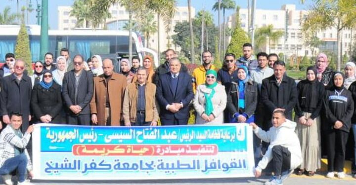 جامعة كفر الشيخ تطلق قافلة طبية لقرية 69 المنصور ضمن المبادرة الرئاسية “حياة كريمة”