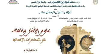 الأحد المقبل انطلاق مؤتمر «علوم الآثار والفلك في الحضارات الإنسانية