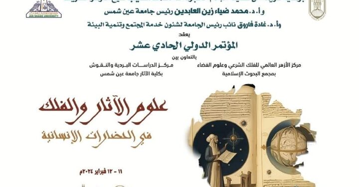 الأحد المقبل انطلاق مؤتمر «علوم الآثار والفلك في الحضارات الإنسانية