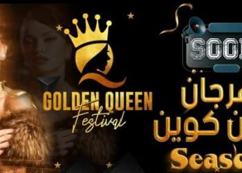 انتظروا اقوى النجوم والمشاهير فى مهرجان جولدن كوين فى دورته الثانية برئاسة سماح حسنين