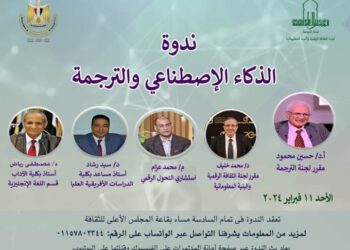 غدا الاحد  .. ندوة “الذكاء الاصطناعي والترجمة”  .. بالمجلس الأعلى للثقافة