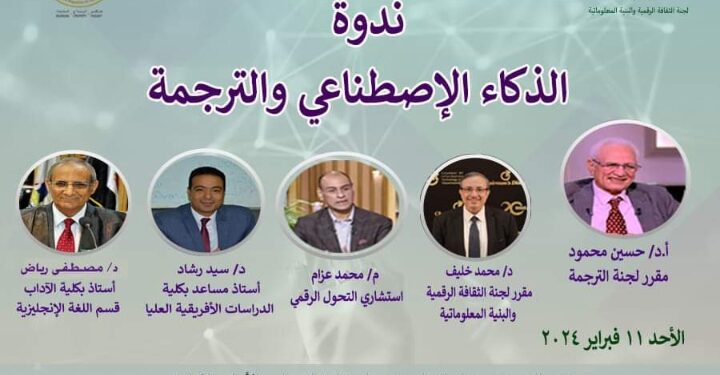 غدا الاحد  .. ندوة “الذكاء الاصطناعي والترجمة”  .. بالمجلس الأعلى للثقافة