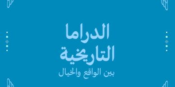 “الدراما التاريخية بين الواقع والخيال”فعالية جديدة لصالون نفرتيتي داخل قصر الأمير طاز