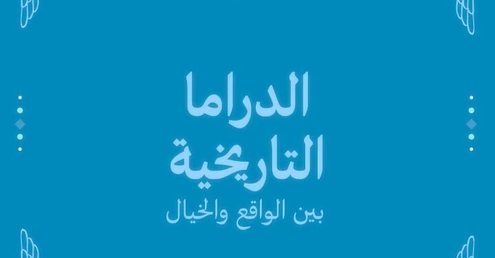 “الدراما التاريخية بين الواقع والخيال”فعالية جديدة لصالون نفرتيتي داخل قصر الأمير طاز