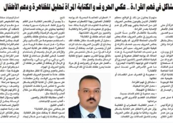 مشاكل في فهم القراءة..عكس الحروف وكتابة المرآة تحليل للظاهرة ودعم للأطفال