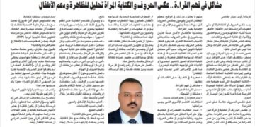 مشاكل في فهم القراءة..عكس الحروف وكتابة المرآة تحليل للظاهرة ودعم للأطفال
