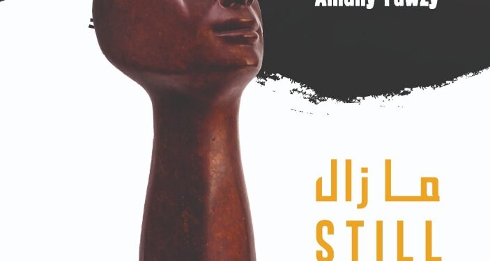 ” ما زال ” تجربة نحتية جديدة للفنانة أماني فوزي