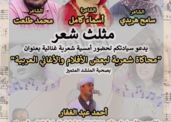 غدا الاربعاء  .. “محاكاة شعرية لبعض الأفلام والأغاني العربية” بمكتبة القاهرة الكبرى بالزمالك