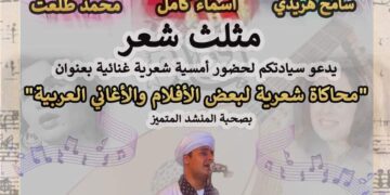 غدا الاربعاء  .. “محاكاة شعرية لبعض الأفلام والأغاني العربية” بمكتبة القاهرة الكبرى بالزمالك