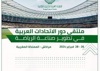 العربية للتنمية الإدارية: تناقش أهمية دور الاتحادات الرياضية العربية في تطوير صناعة الرياضة، فبراير الجاري، بالمغرب