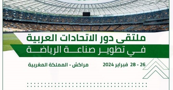 العربية للتنمية الإدارية: تناقش أهمية دور الاتحادات الرياضية العربية في تطوير صناعة الرياضة، فبراير الجاري، بالمغرب