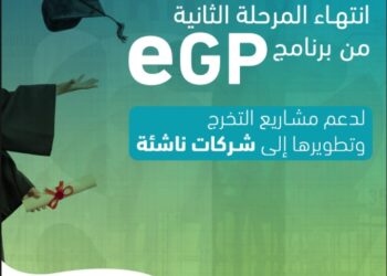 صندوق رعاية المبتكرين والنوابغ يختتم المرحلة الثانية من برنامج eGP لدعم مشاريع تخرج طلاب الجامعات المصرية