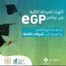 صندوق رعاية المبتكرين والنوابغ يختتم المرحلة الثانية من برنامج eGP لدعم مشاريع تخرج طلاب الجامعات المصرية