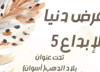 اقتراب فعاليات ملتقى(دنيا الابداع) في دورته الخامسة