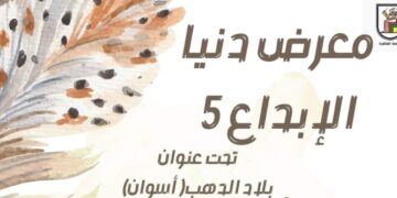 اقتراب فعاليات ملتقى(دنيا الابداع) في دورته الخامسة