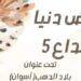 اقتراب فعاليات ملتقى(دنيا الابداع) في دورته الخامسة