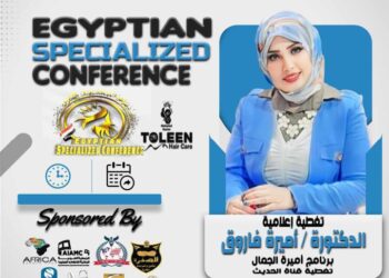 الدكتورة اميره فاروق مقدمة مؤتمر المتخصصة المصرية برئاسة الدكتورة دانا ميما!