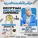 الدكتورة اميره فاروق مقدمة مؤتمر المتخصصة المصرية برئاسة الدكتورة دانا ميما!