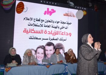 مجلة حواء تطلق حملتها ” وداعا للزيادة السكانية بالتعاون مع الهيئة العامة للاستعلامات