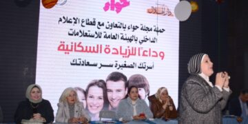 مجلة حواء تطلق حملتها ” وداعا للزيادة السكانية بالتعاون مع الهيئة العامة للاستعلامات