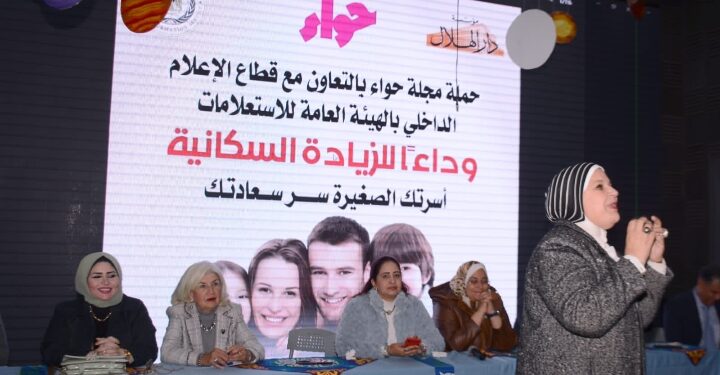 مجلة حواء تطلق حملتها ” وداعا للزيادة السكانية بالتعاون مع الهيئة العامة للاستعلامات