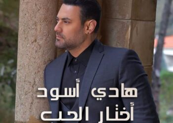 هادي اسود يطرح أغنيتين بطريقة الفيديو كليب في عيد الحب ..