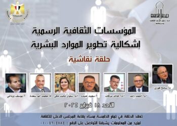 الأحد حلقة نقاشية حول “المؤسسات الثقافية الرسمية : إشكالية تطوير الموارد البشرية” في بالمجلس الأعلى للثقافة